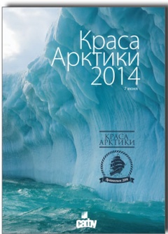 Краса Арктики - 2014